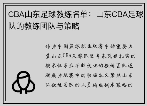 CBA山东足球教练名单：山东CBA足球队的教练团队与策略