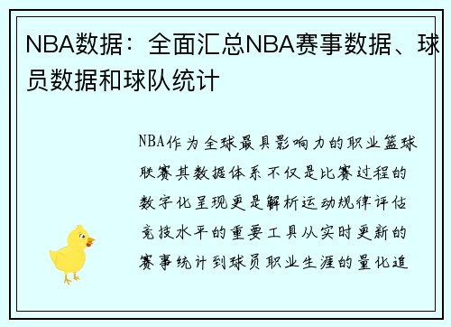 NBA数据：全面汇总NBA赛事数据、球员数据和球队统计