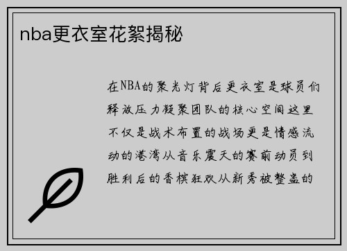 nba更衣室花絮揭秘
