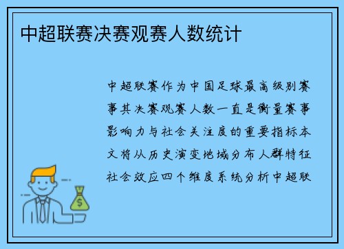 中超联赛决赛观赛人数统计