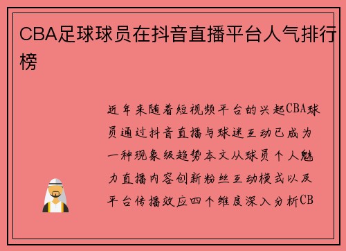 CBA足球球员在抖音直播平台人气排行榜