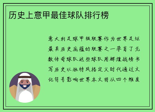历史上意甲最佳球队排行榜