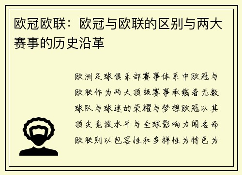 欧冠欧联：欧冠与欧联的区别与两大赛事的历史沿革
