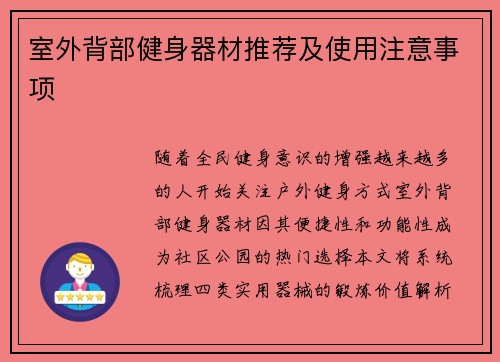 室外背部健身器材推荐及使用注意事项