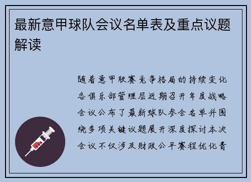 最新意甲球队会议名单表及重点议题解读