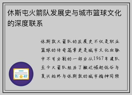 休斯屯火箭队发展史与城市篮球文化的深度联系