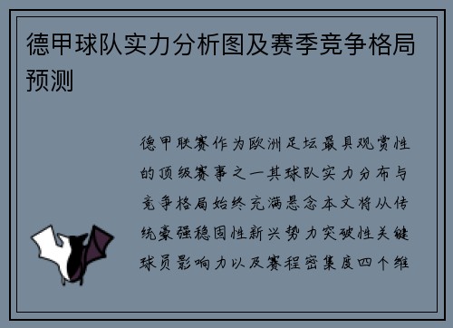 德甲球队实力分析图及赛季竞争格局预测