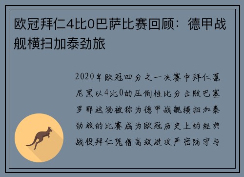 欧冠拜仁4比0巴萨比赛回顾：德甲战舰横扫加泰劲旅