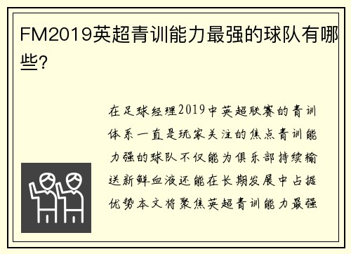 FM2019英超青训能力最强的球队有哪些？