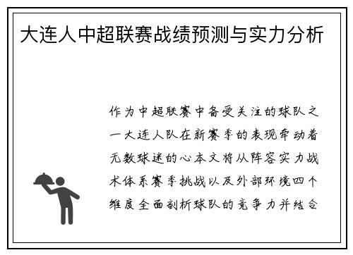 大连人中超联赛战绩预测与实力分析