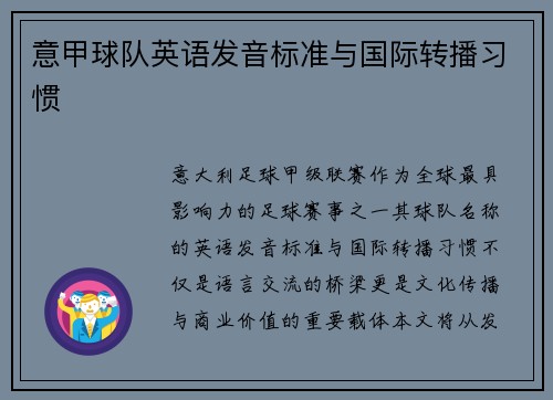 意甲球队英语发音标准与国际转播习惯