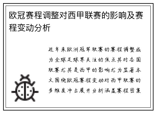 欧冠赛程调整对西甲联赛的影响及赛程变动分析