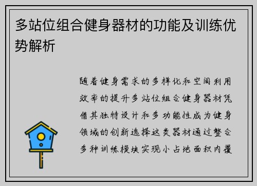 多站位组合健身器材的功能及训练优势解析