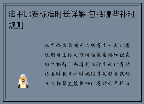 法甲比赛标准时长详解 包括哪些补时规则