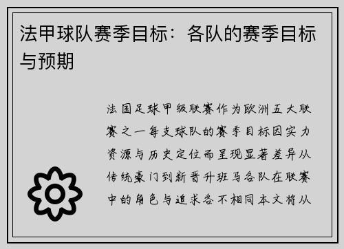 法甲球队赛季目标：各队的赛季目标与预期