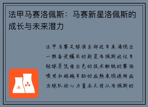 法甲马赛洛佩斯：马赛新星洛佩斯的成长与未来潜力