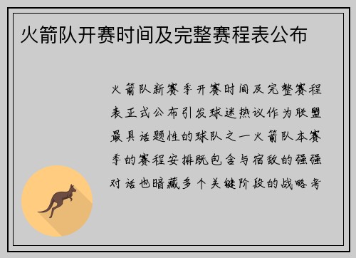 火箭队开赛时间及完整赛程表公布