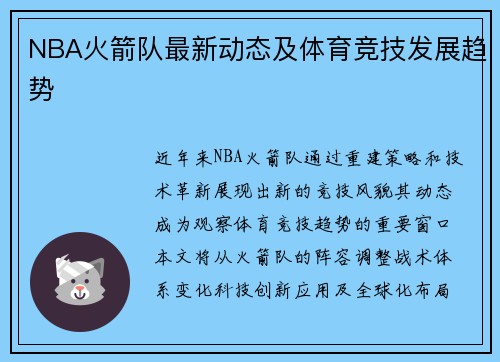 NBA火箭队最新动态及体育竞技发展趋势