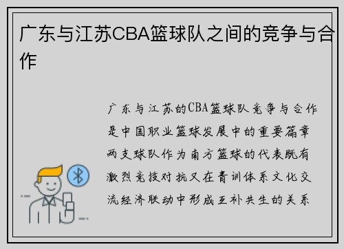 广东与江苏CBA篮球队之间的竞争与合作