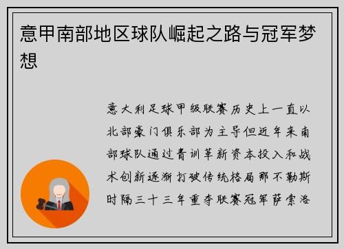 意甲南部地区球队崛起之路与冠军梦想