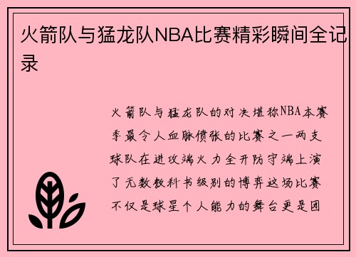 火箭队与猛龙队NBA比赛精彩瞬间全记录