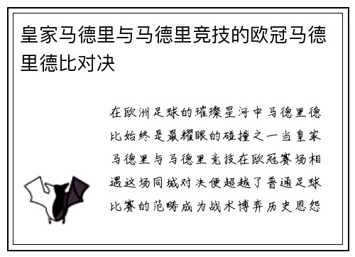 皇家马德里与马德里竞技的欧冠马德里德比对决