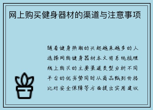 网上购买健身器材的渠道与注意事项