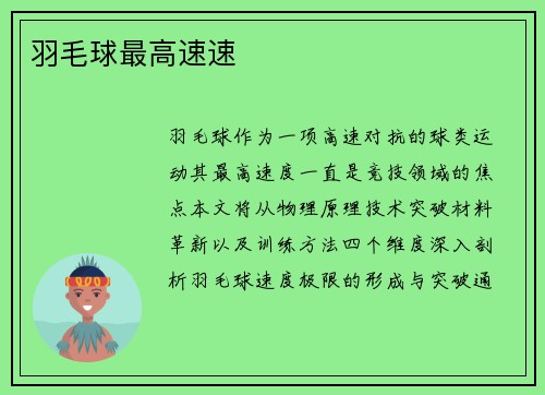羽毛球最高速速