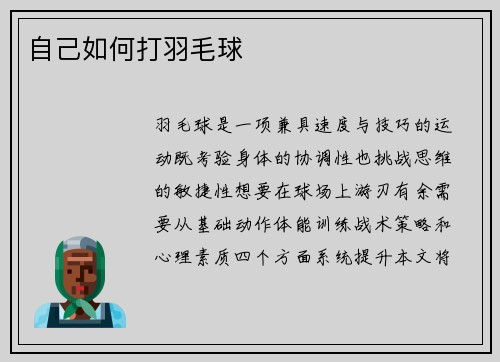 自己如何打羽毛球