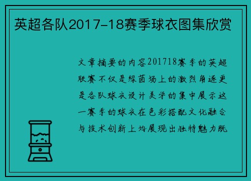 英超各队2017-18赛季球衣图集欣赏