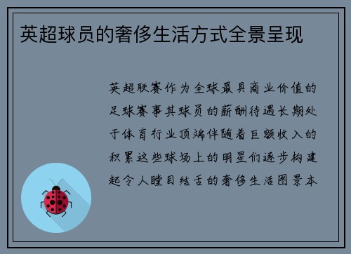 英超球员的奢侈生活方式全景呈现