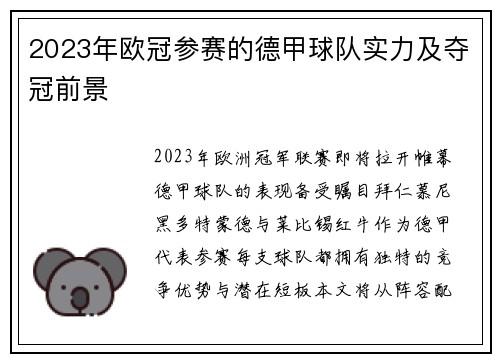 2023年欧冠参赛的德甲球队实力及夺冠前景