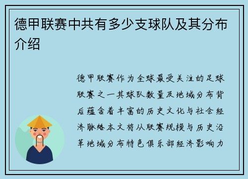 德甲联赛中共有多少支球队及其分布介绍