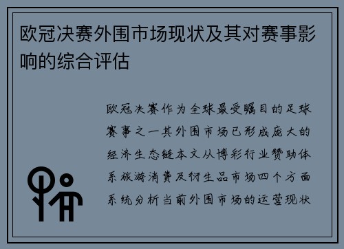 欧冠决赛外围市场现状及其对赛事影响的综合评估