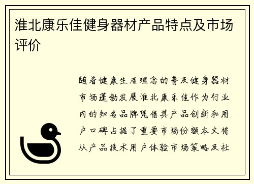 淮北康乐佳健身器材产品特点及市场评价