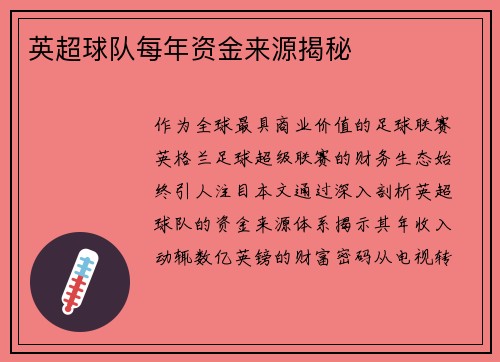 英超球队每年资金来源揭秘