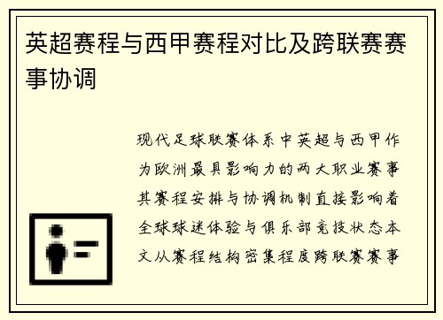 英超赛程与西甲赛程对比及跨联赛赛事协调
