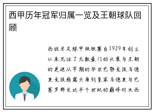 西甲历年冠军归属一览及王朝球队回顾