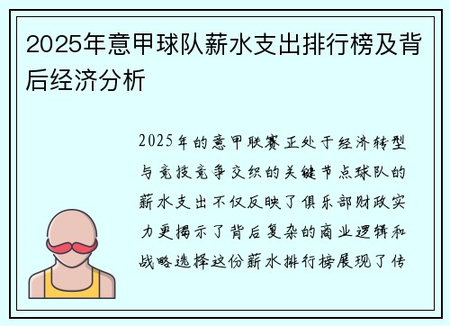 2025年意甲球队薪水支出排行榜及背后经济分析