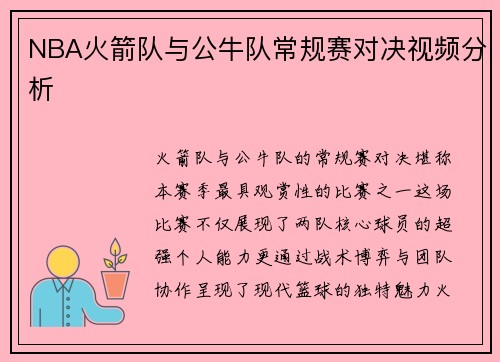 NBA火箭队与公牛队常规赛对决视频分析