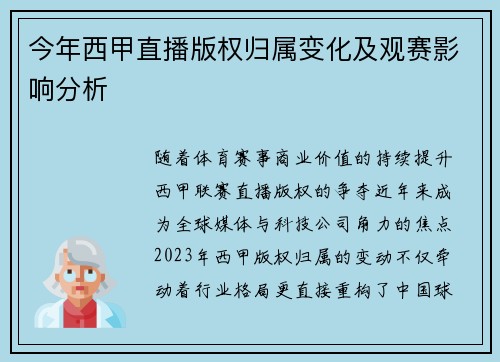 今年西甲直播版权归属变化及观赛影响分析