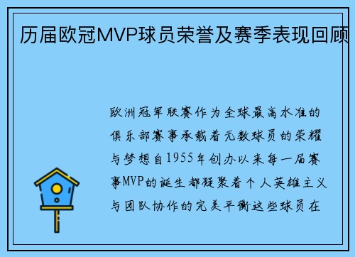 历届欧冠MVP球员荣誉及赛季表现回顾
