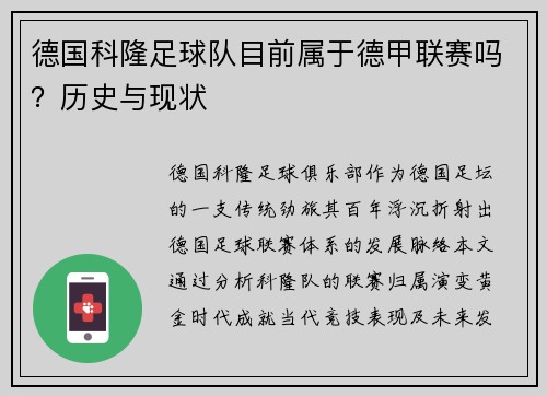 德国科隆足球队目前属于德甲联赛吗？历史与现状