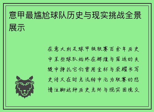 意甲最尴尬球队历史与现实挑战全景展示