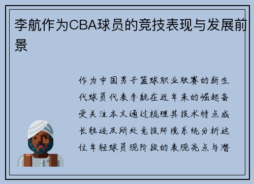 李航作为CBA球员的竞技表现与发展前景