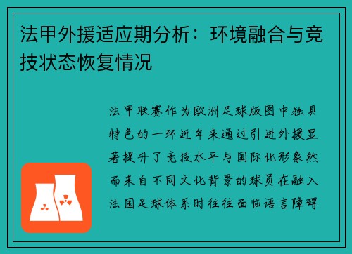 法甲外援适应期分析：环境融合与竞技状态恢复情况