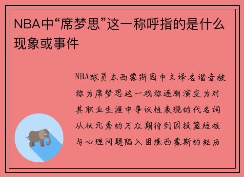 NBA中“席梦思”这一称呼指的是什么现象或事件