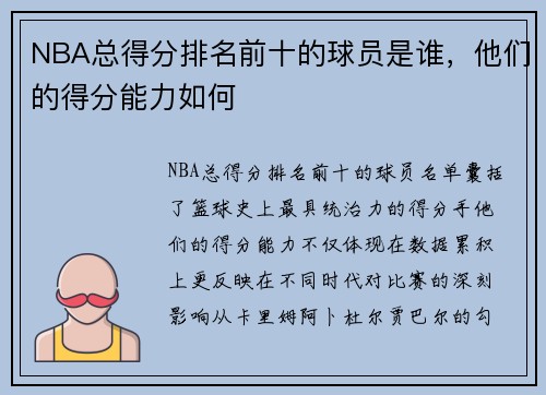 NBA总得分排名前十的球员是谁，他们的得分能力如何
