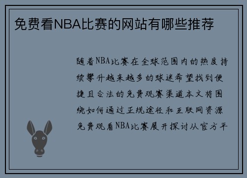 免费看NBA比赛的网站有哪些推荐