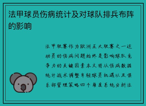 法甲球员伤病统计及对球队排兵布阵的影响